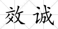 效誠
