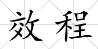 效程