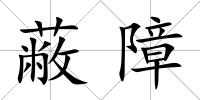蔽障