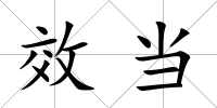 效當