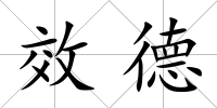 效德