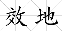 效地