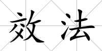 效法