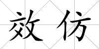 效仿