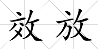 效放