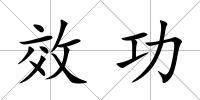 效功