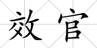 效官