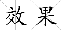 效果