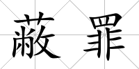 蔽罪