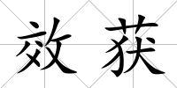效獲