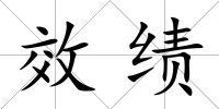 效績