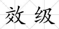 效級