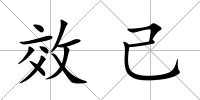 效己