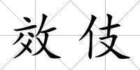 效伎