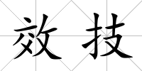 效技