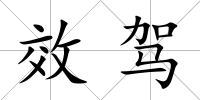 效駕