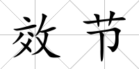 效節