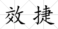 效捷
