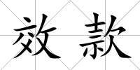 效款