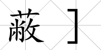 蔽]