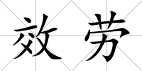 效勞