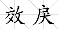 效戾