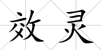 效靈