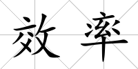 效率