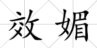 效媚