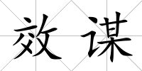 效謀
