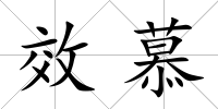 效慕