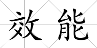 效能