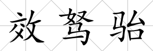 效駑駘