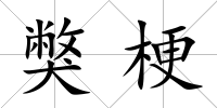 獘梗