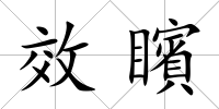 效矉