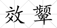 效顰