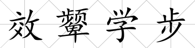 效顰學步