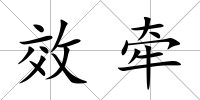 效牽