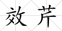 效芹