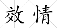 效情