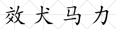 效犬馬力
