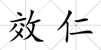 效仁
