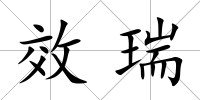 效瑞