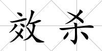 效殺