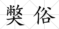 獘俗