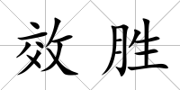 效勝