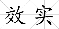 效實