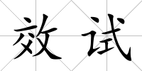 效試