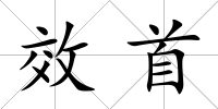 效首