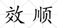 效順